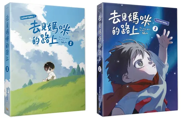 【預售/贈加固包裝/0824截止】去見媽咪的路上 1+2 | 去见妈咪的路上 1+2 | GOMYANG | 平心 | 韓漫 | 一般向 | 不可合併其他品項下單