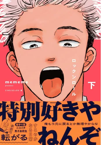 《搖滾青春》上+下 (1) 【預售/贈加固包装/0831截止】搖滾青春 | 摇滚青春 | 首刷版 | mememe | 東立 | 日漫 | BL | 不可合併其他項目書籍下單