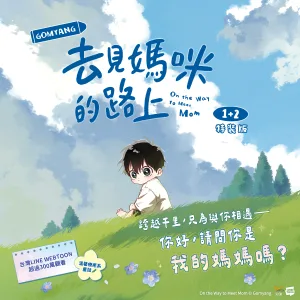 去見媽咪的路上1+2_bn_1200x1200pix 【預售/贈加固包裝/0824截止】去見媽咪的路上 1+2 | 去见妈咪的路上 1+2 | GOMYANG | 平心 | 韓漫 | 一般向 | 不可合併其他品項下單