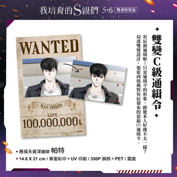 【預售/贈加固包裝/0831截止】我培育的S級們 5+6 | 我培育的S级们 5+6 | 雙書特裝版 | 根序 | 三采 | 奇幻冒險 | 不可合并其他品项书籍下单