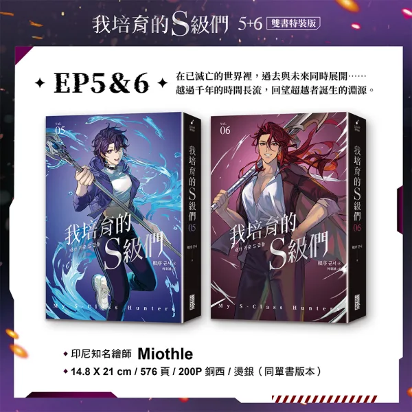 【預售/贈加固包裝/0831截止】我培育的S級們 5+6 | 我培育的S级们 5+6 | 雙書特裝版 | 根序 | 三采 | 奇幻冒險 | 不可合并其他品项书籍下单