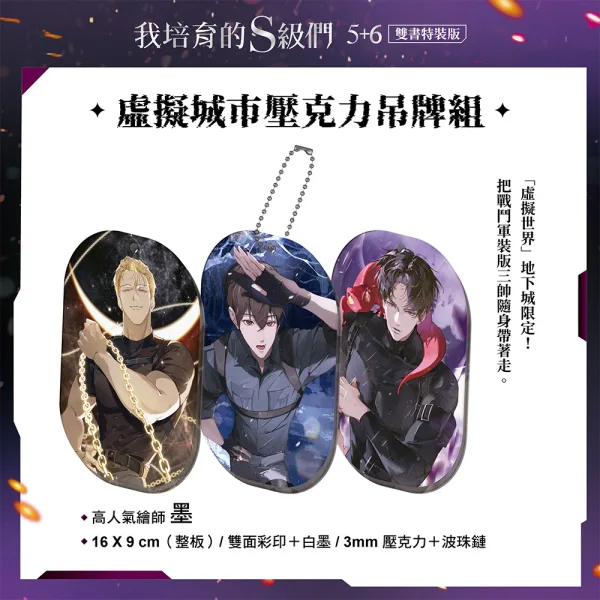 【預售/贈加固包裝/0831截止】我培育的S級們 5+6 | 我培育的S级们 5+6 | 雙書特裝版 | 根序 | 三采 | 奇幻冒險 | 不可合并其他品项书籍下单