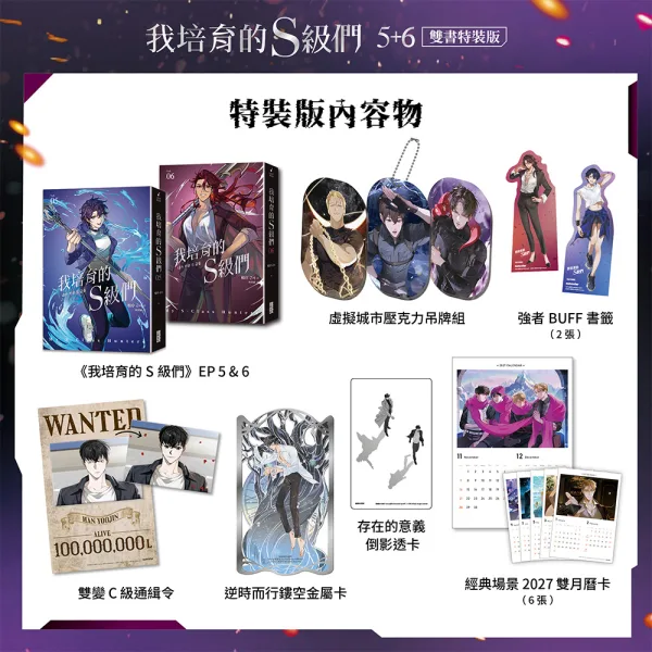 【預售/贈加固包裝/0831截止】我培育的S級們 5+6 | 我培育的S级们 5+6 | 雙書特裝版 | 根序 | 三采 | 奇幻冒險 | 不可合并其他品项书籍下单