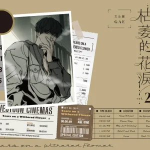 枯萎的花淚2特装版 【預售/贈加固包裝/0921截止】枯萎的花淚 VOL.2 | 枯萎的花泪 VOL.2 | GAE | 尋葉 | 韓漫 | BG | 不可合併其他品項下單