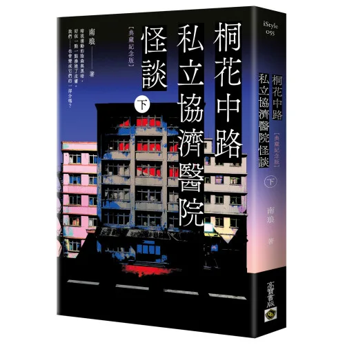桐花中路私立協濟醫院怪談 (1) 【現貨/贈加固包装】桐花中路私立協濟醫院怪談 | 桐花中路私立协济医院怪谈 | 典藏紀念版 | 南琅 | 朧月 | 小說 | BL | 不可與其他商品合併下單