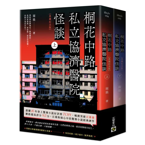 桐花中路私立協濟醫院怪談 (2) 【現貨/贈加固包装】桐花中路私立協濟醫院怪談 | 桐花中路私立协济医院怪谈 | 典藏紀念版 | 南琅 | 朧月 | 小說 | BL | 不可與其他商品合併下單