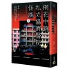 桐花中路私立協濟醫院怪談 (3) 【現貨/贈加固包装】桐花中路私立協濟醫院怪談 | 桐花中路私立协济医院怪谈 | 典藏紀念版 | 南琅 | 朧月 | 小說 | BL | 不可與其他商品合併下單