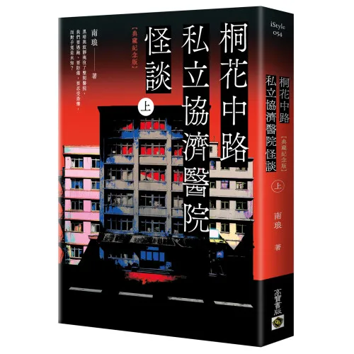 桐花中路私立協濟醫院怪談 (3) 【現貨/贈加固包装】桐花中路私立協濟醫院怪談 | 桐花中路私立协济医院怪谈 | 典藏紀念版 | 南琅 | 朧月 | 小說 | BL | 不可與其他商品合併下單