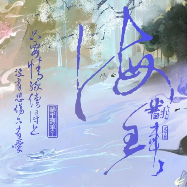 【預售/贈加固包装/1005截止】海王翻車了 | 海王翻车了 | 特簽版 | 木兮娘 | 墨扉 | 原耽 | BL | 不可合併其他品項下單