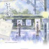 【預售/贈加固包裝/1004截止】親愛的 | 亲爱的 | 特簽版 | 鬼醜 | 旭儒 | 原耽 | BL | 不可合併其他品項下單