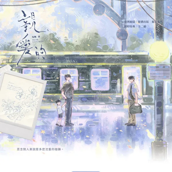 【預售/贈加固包裝/1004截止】親愛的 | 亲爱的 | 特簽版 | 鬼醜 | 旭儒 | 原耽 | BL | 不可合併其他品項下單