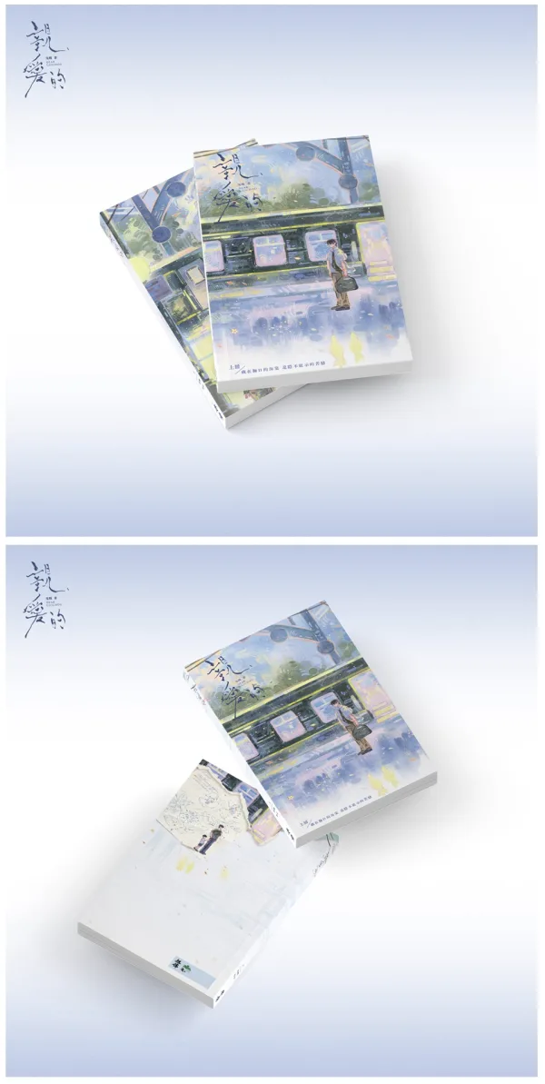 【預售/贈加固包裝/1004截止】親愛的 | 亲爱的 | 特簽版 | 鬼醜 | 旭儒 | 原耽 | BL | 不可合併其他品項下單
