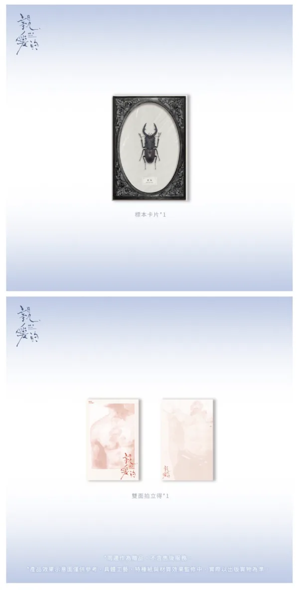 【預售/贈加固包裝/1004截止】親愛的 | 亲爱的 | 特簽版 | 鬼醜 | 旭儒 | 原耽 | BL | 不可合併其他品項下單
