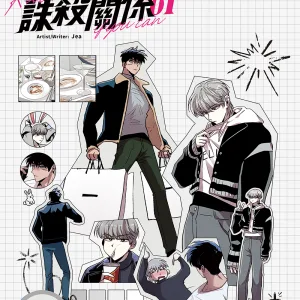 诛杀关系 (6) 【預售/贈加固包装/0914截止】誅殺關係 Vol.1 | 诛杀关系 Vol.1 | 죽이는 관계 (Kill Me If You Can) | JEA | 尋葉 | 韓漫 | BL | 不可合併其他品項下單