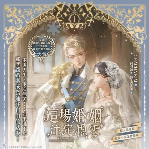這場婚姻注定凋零1_1200x1200 【預售/贈加固包裝/0824截止】這場婚姻注定凋零 1+2 | 这场婚姻注定凋零 1+2 | 官網特典 | CHACHA KIM | 平心/知翎 | 韓耽 | BG | 言情 | 不可合并其他品项下单